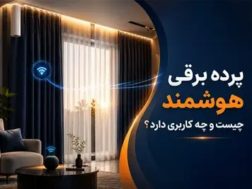 پرده برقی هوشمند چیست و چه کاربری دارد؟